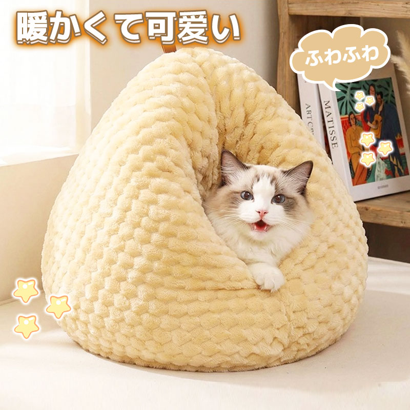 鶏のお尻の形をした猫用ベッド ペットベッド 洗える かわいい 猫ベッド