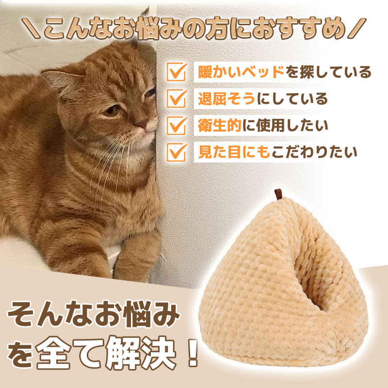 鶏のお尻の形をした猫用ベッド ペットベッド 洗える かわいい 猫ベッド