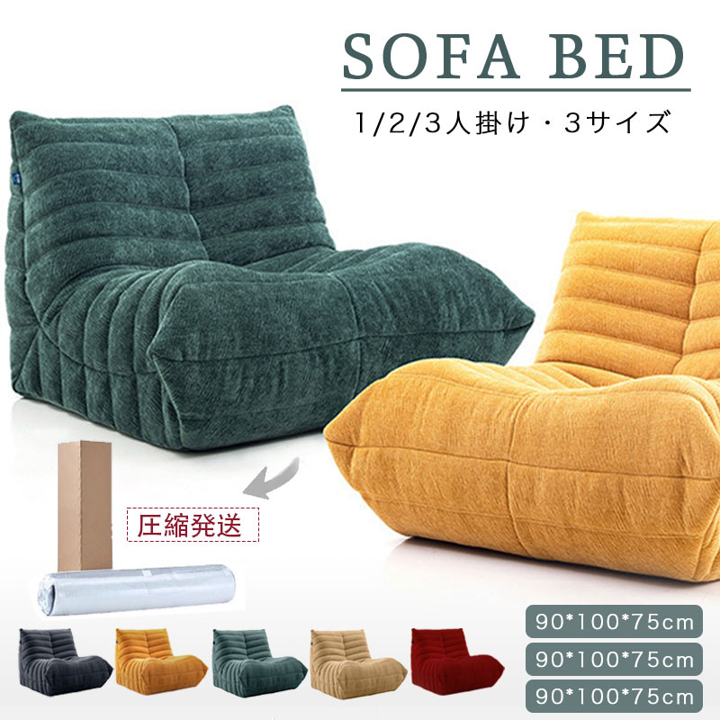 ソファー 1〜3人掛け ソファ TOGOソファ フロアソファ TOGO 圧縮発送 一人暮らし 北欧 モダン コンパクトで搬入簡単 | ブランド登録なし
