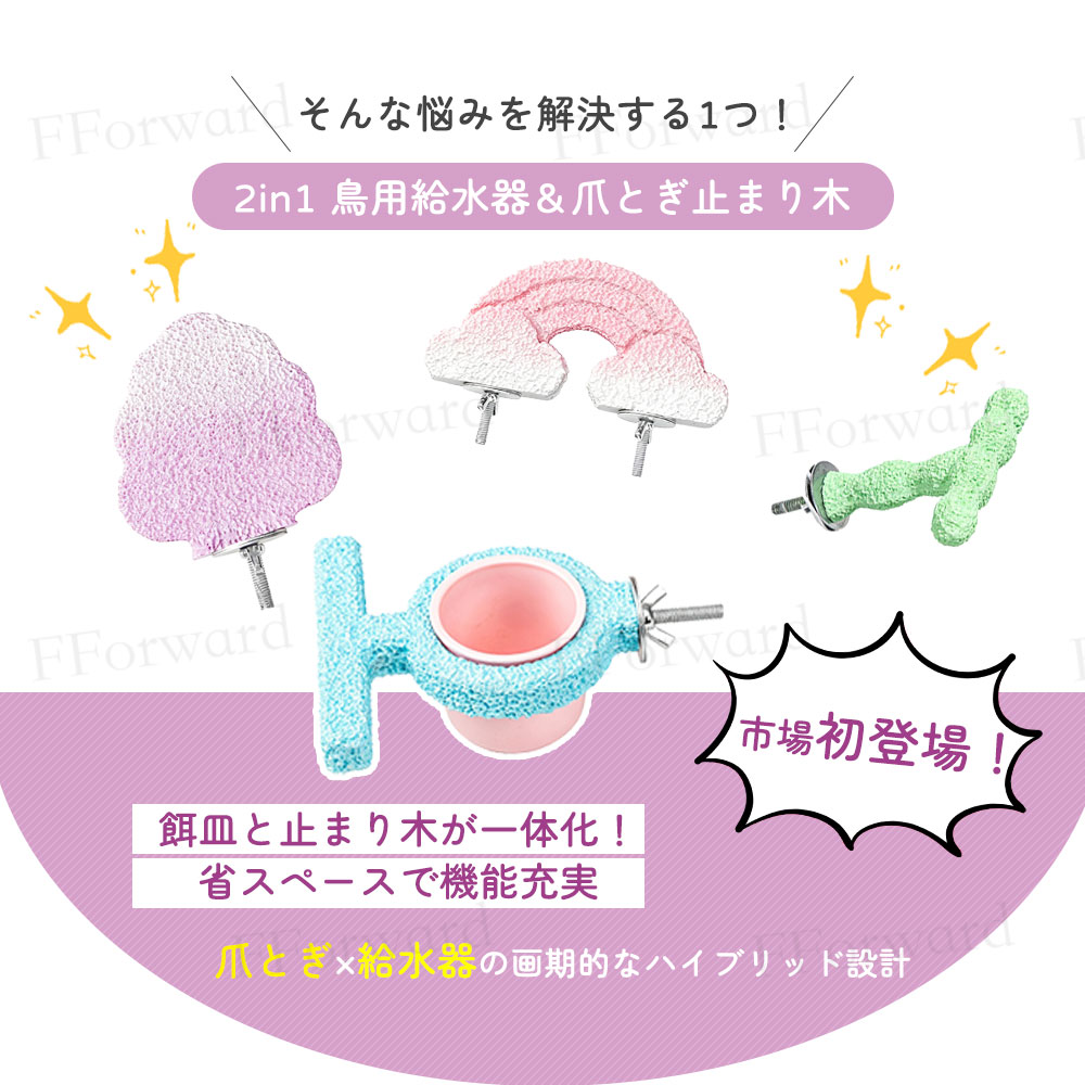 鳥用止まり木 餌入れ 給水器 2in1 爪とぎ パーチ インコ 止まり木 エサ