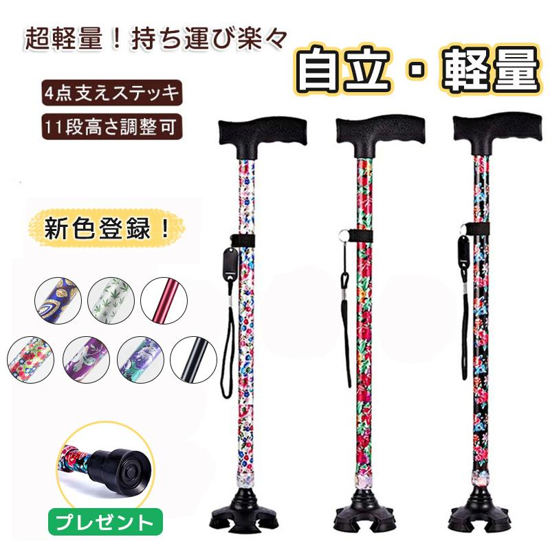 新色登録！ 杖 おしゃれ 自立式 四点杖 自立杖 つえ 介護 自立 軽量