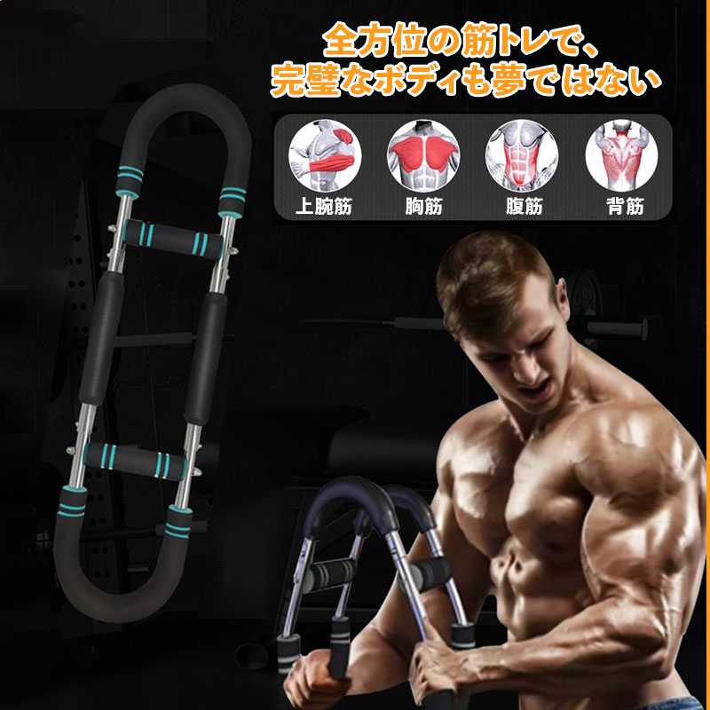 筋トレ アームバー 大胸筋 胸筋トレーニング器具 【超省スペース