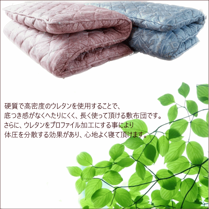 敷布団 体圧分散 プロファイル 高密度硬質ウレタン 敷き布団 シングル