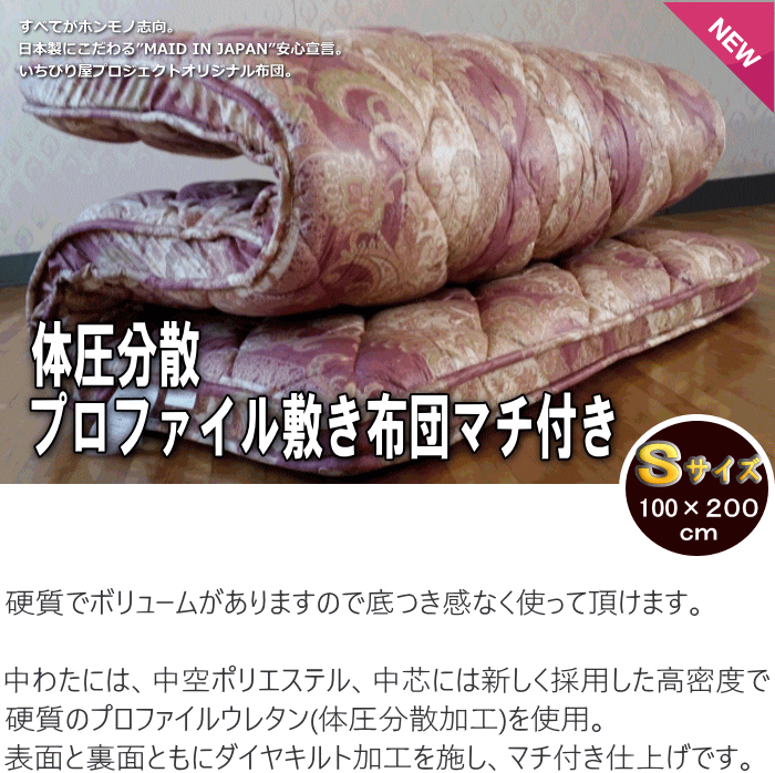 敷布団 マチ付き 体圧分散 プロファイル 高密度硬質ウレタン 敷き布団