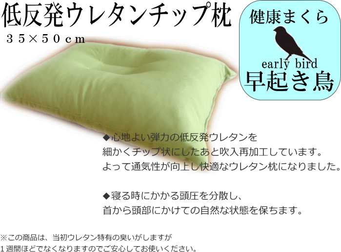 低反発ウレタンチップ枕 早起き鳥 まくら ３色カラー 色分け枕 ３５ ５０ｃｍ 日本製 送料無料 04 004 いちびり屋 通販 Yahoo ショッピング
