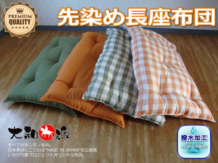 長座布団 両面先染め ごろ寝敷布団 撥水加工 長座ぶとん 大和魂 送料