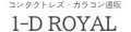 カラコン通販 1-D ROYAL ロゴ