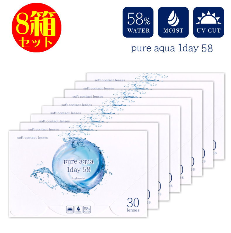 コンタクト 8箱セット ピュアアクアワンデー UV Moist 58 by ZERU 1箱30枚 高含水 58％ レンズ 1日使い捨て クリア コンタクトレンズ