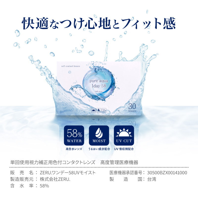 コンタクトレンズ ピュアアクアワンデー UV Moist 58 by ZERU 1箱30枚 高含水 58％ 1日使い捨て コンタクトレンズ UV加工 | pure aqua | 14