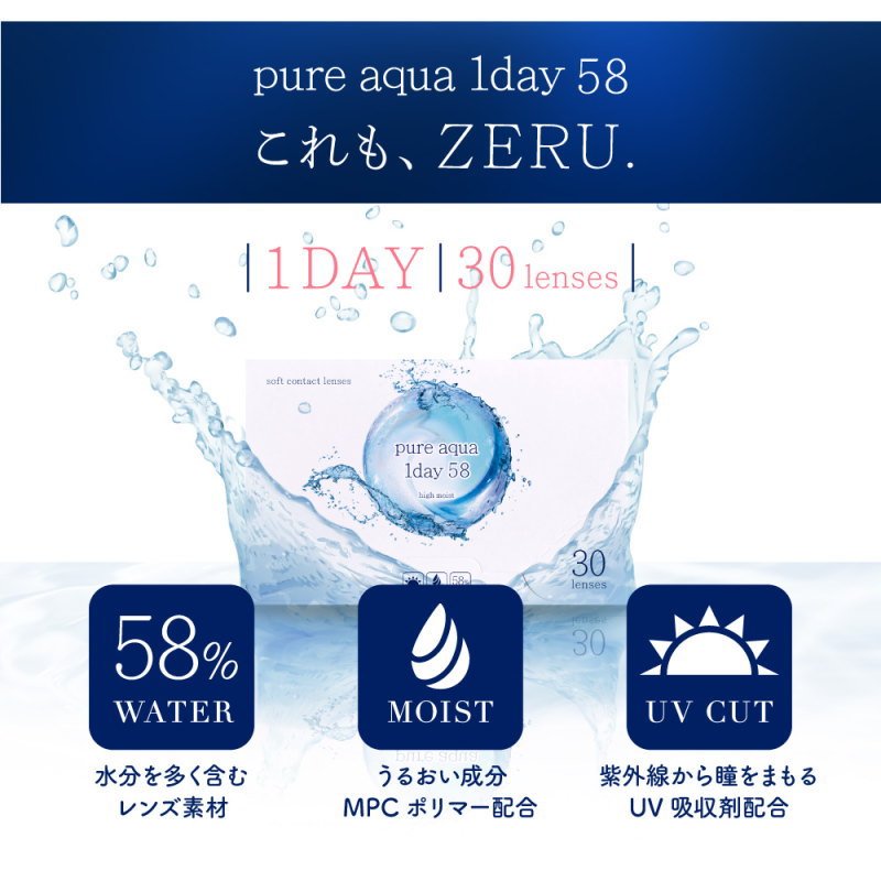 コンタクトレンズ ピュアアクアワンデー UV Moist 58 by ZERU 1箱30枚 高含水 58％ 1日使い捨て コンタクトレンズ UV加工 | pure aqua | 01
