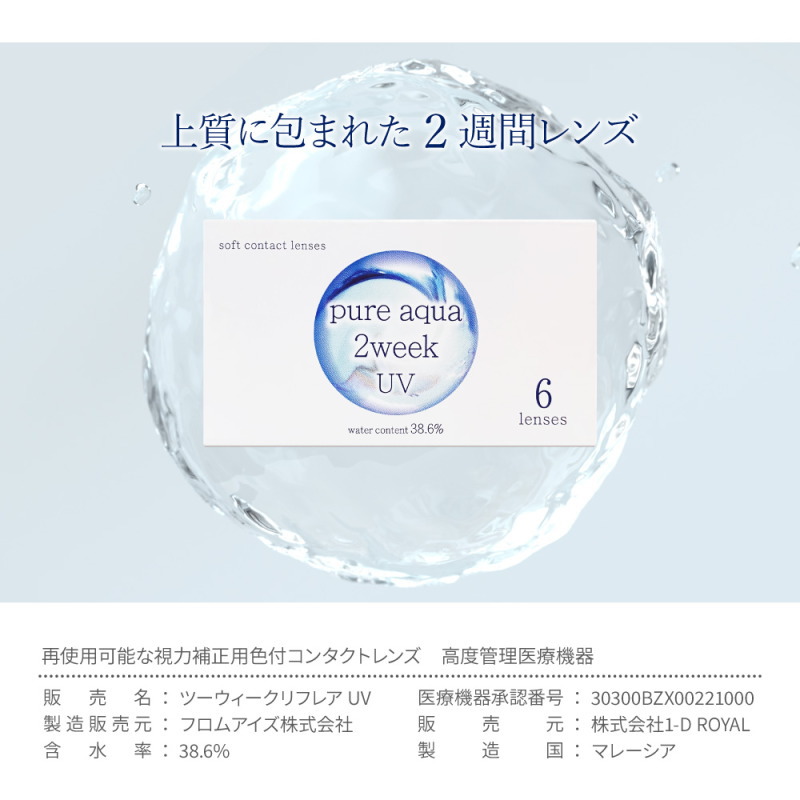 ZERU.（ゼル） コンタクト 2箱セット ピュアアクア 2week UV by 1箱6枚