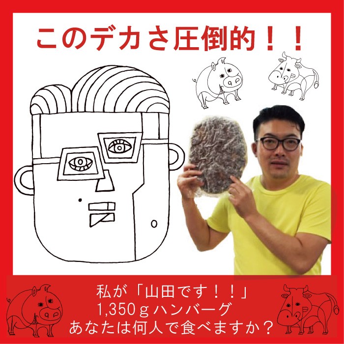 おすすめ 巨大 ハンバーグ 山田バーグ 安心 安全 Iso200導入工場で生産 直径約 30cm 話題 なつかしの味 1 350g ギフト にも最適 q バーベキュー パーティー 返品送料無料