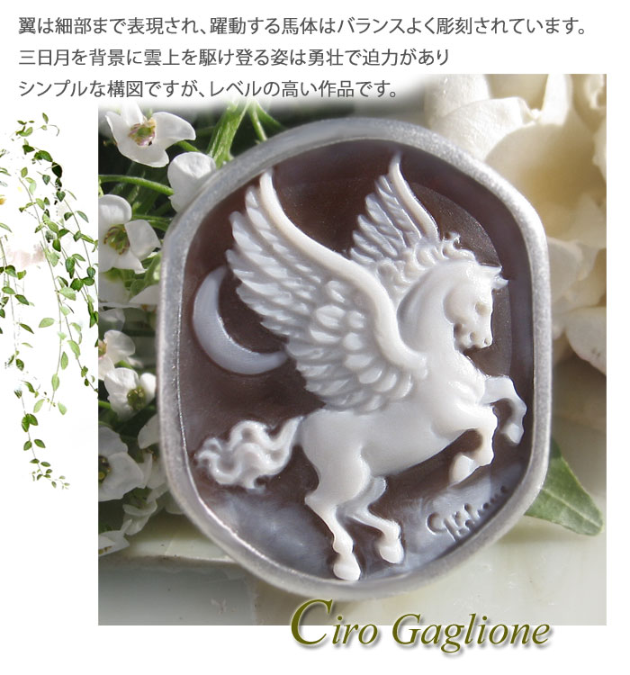 未使用品 碌山 翼ある馬 ペガサス エメラルド シルバー ブローチ CAMEO（カメオ） Ciro Gaglione作 サードニクス シェルカメオ SILVER