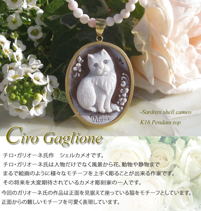 猫ちゃん　カメオ　天然瑪瑙　ペンダントトップ CAMEO Ciro Gaglione作 シェルカメオ K18ペンダント トップ