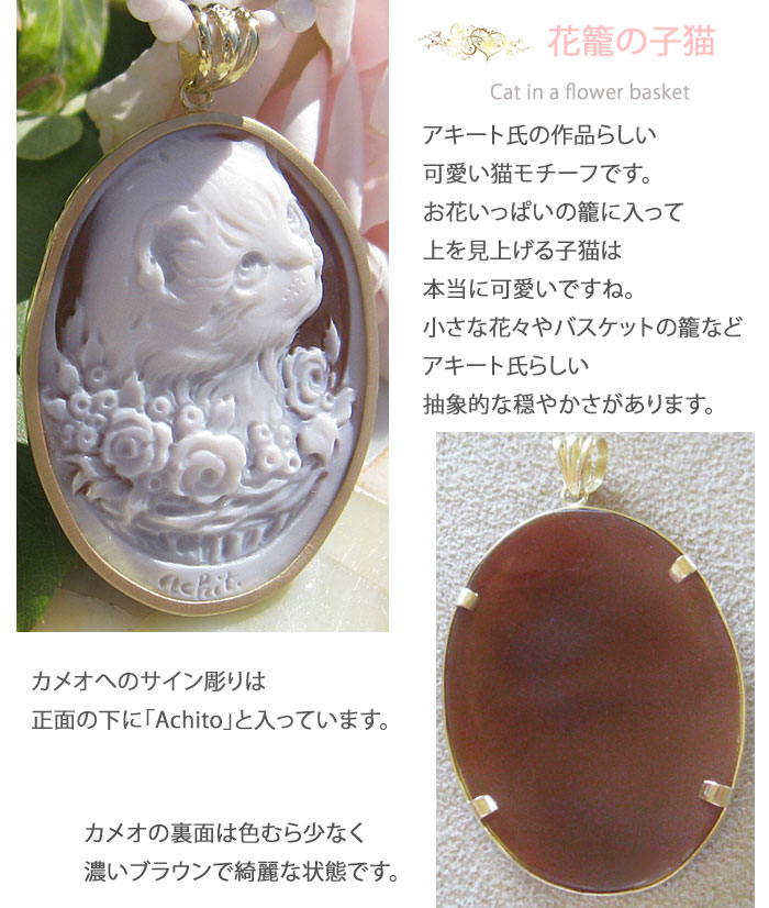 CAMEO（カメオ） アキート氏最新作 Mariano Achito作 サードニクス