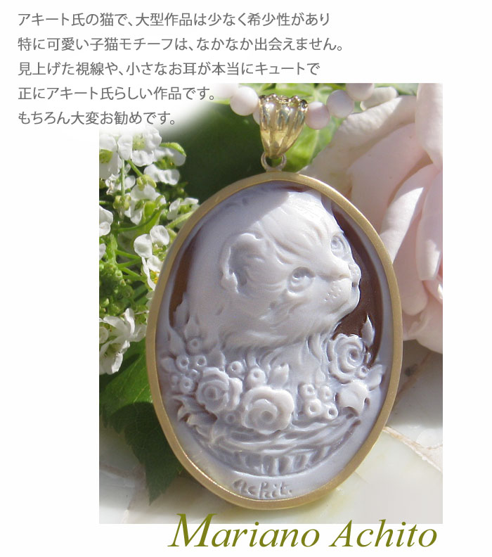 CAMEO（カメオ） アキート氏最新作 Mariano Achito作 サードニクス