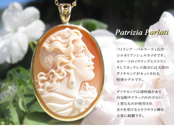 カメオ ペンダント【輝くダイヤモンド・モデル】 Patrizia Parlati作