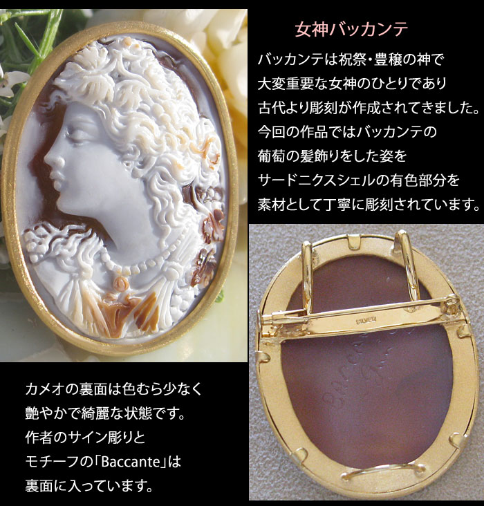 Giuseppe Tesoriere作 サードニクス シェルカメオ SILVER(金メッキ)ペンダントブローチ【美しき女神バッカンテ BACCANTE】