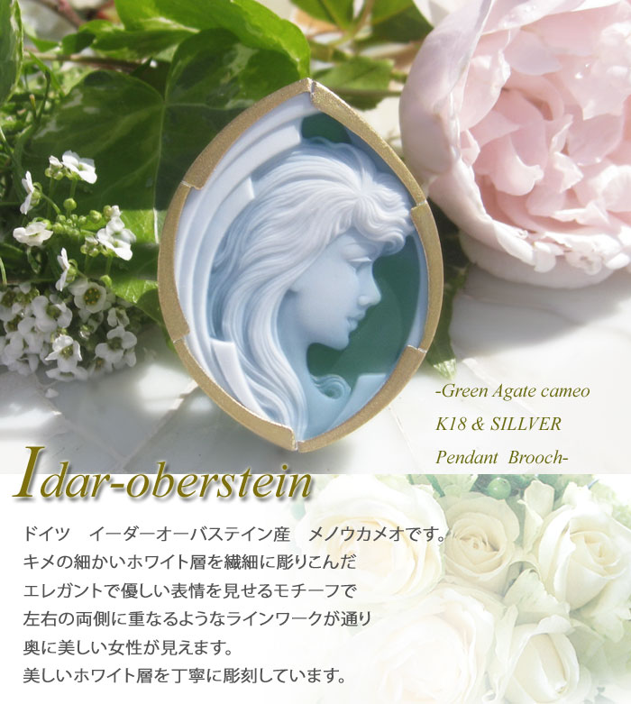 カメオ　シュミット作　グリーンメノウ CAMEO 希少作品 ドイツIdar Obersiten産 ストーンカメオ