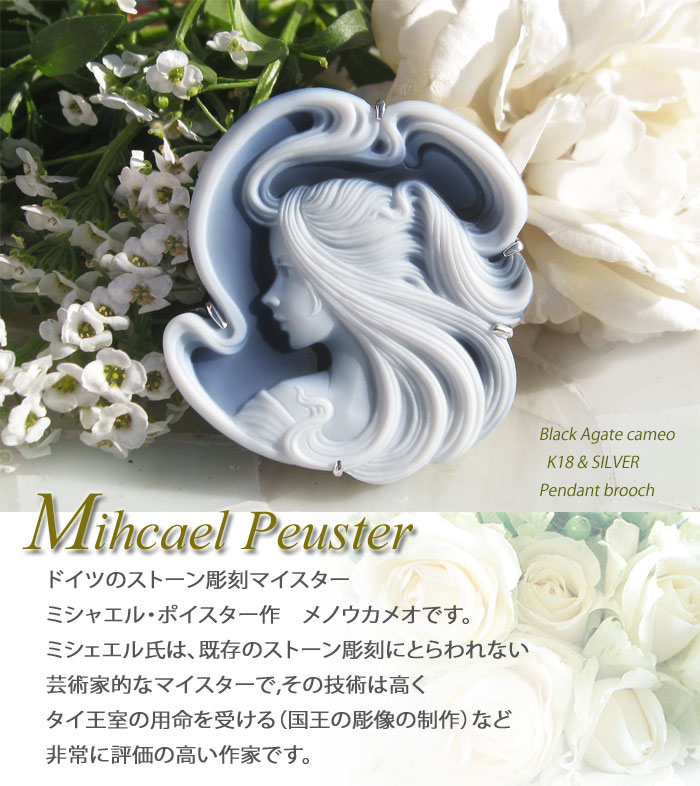 CAMEO（カメオ） 超希少作品 Michael Puester作 ストーンカメオ 最高級