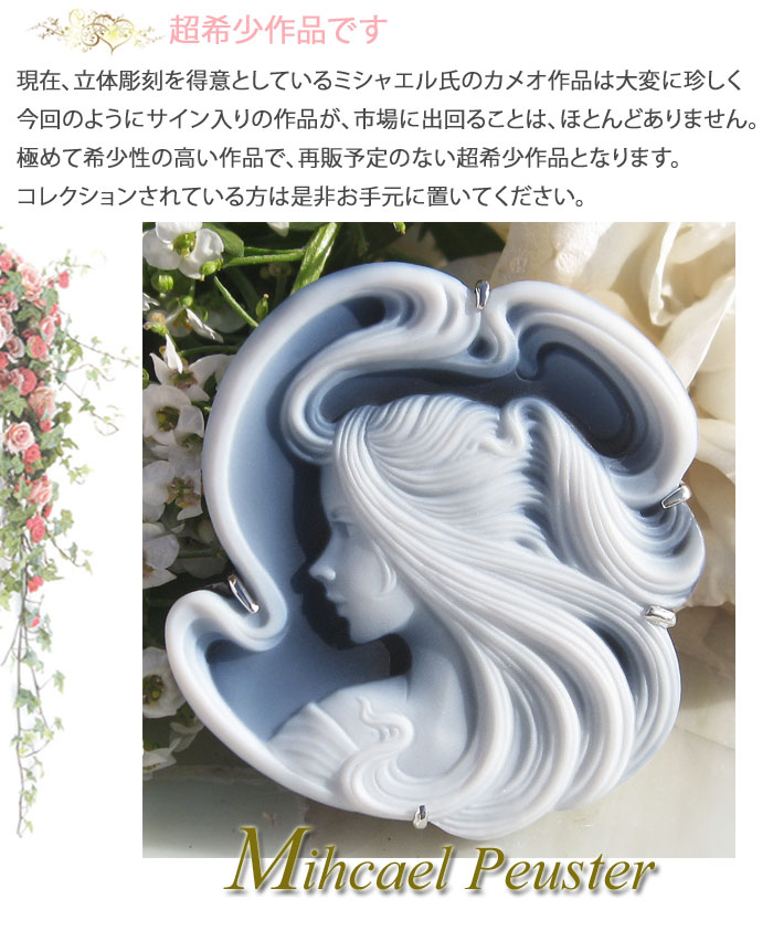 CAMEO（カメオ） 超希少作品 Michael Puester作 ストーンカメオ 最高級