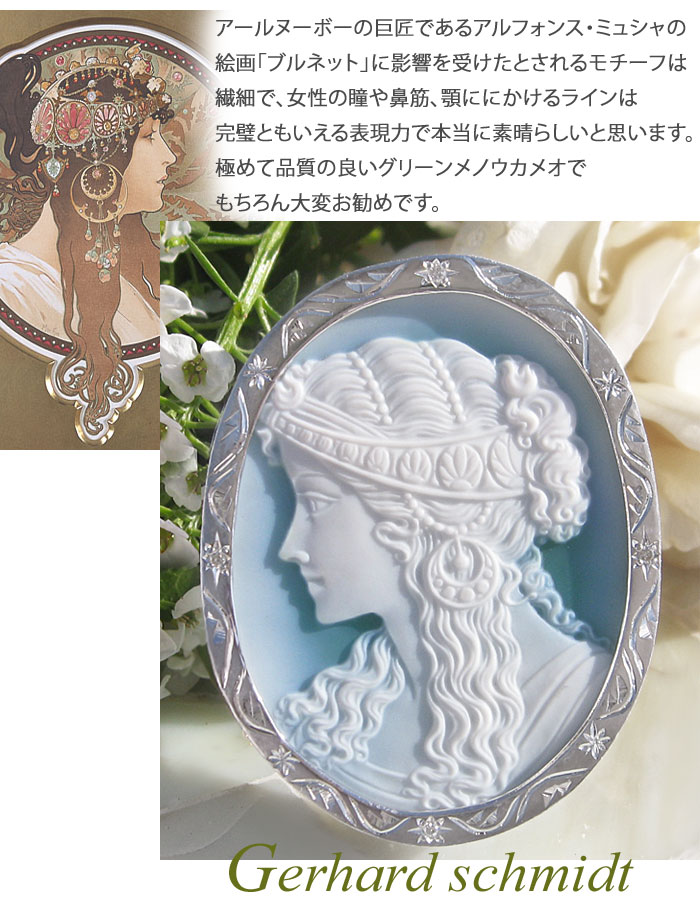 ゲルハルトシュミット　瑪瑙カメオ CAMEO（カメオ） Gerhard Schmidt 作 ストーンカメオ 最高級グリーン