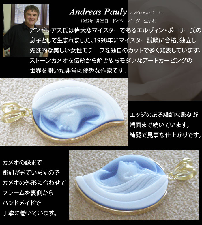 CAMEO（カメオ） Andreas Pauly作 ストーンカメオ 最高級ブルーメノウ