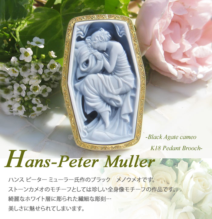 CAMEO（カメオ） 超希少作品 H.P Muller作 ストーンカメオ 最高級 