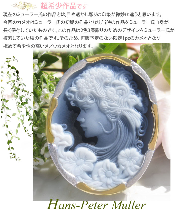 CAMEO 超希少作品 限定1個 H.P Muller作 ストーンカメオ 最高級