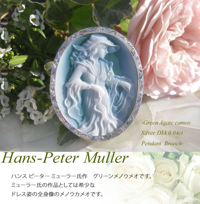 ストーン カメオ メノウ ハンス　ブローチ CAMEO 超希少カラーの初期作品 Hans Peter Muller作 ストーン