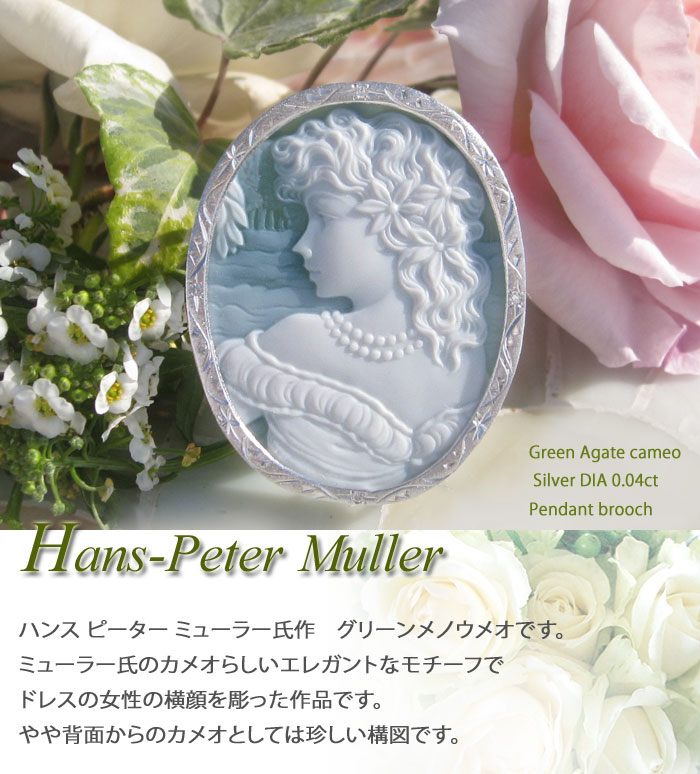CAMEO（カメオ） Hans-Peter Muller作 ストーンカメオ 最高級グリーン