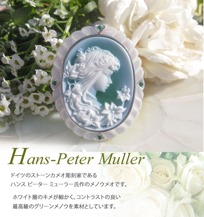 CAMEO（カメオ） H.P Muller作 ストーンカメオ 最高級グリーンメノウ