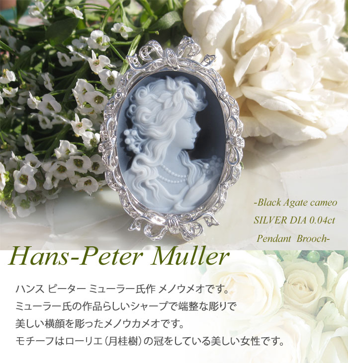 CAMEO（カメオ） H.P Muller作 ストーンカメオ 最高級ブラックメノウ
