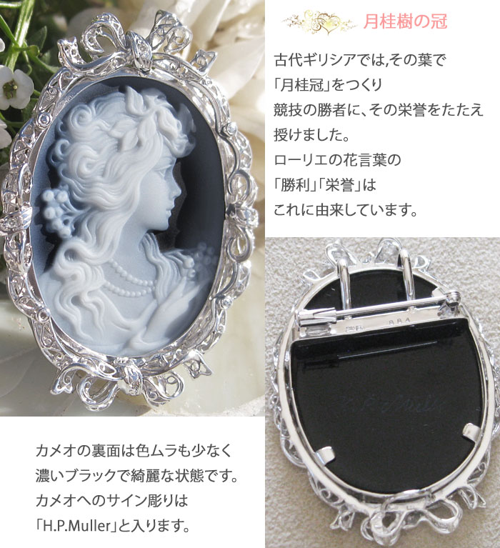 CAMEO（カメオ） H.P Muller作 ストーンカメオ 最高級ブラックメノウ