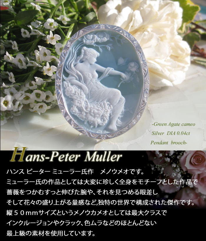CAMEO（カメオ） Hans-Peter Muller作 ストーンカメオ 最高級グリーン