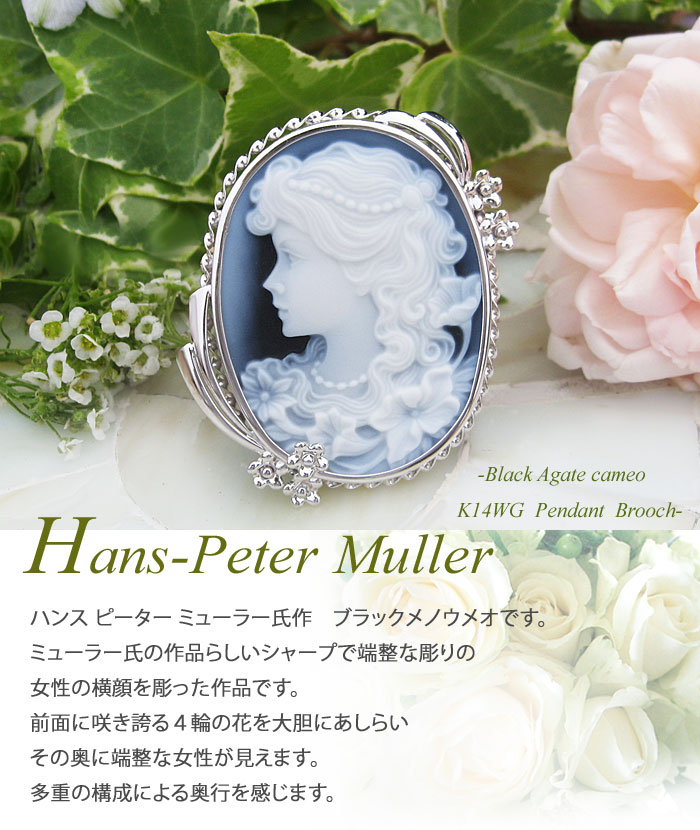 CAMEO（カメオ） Hans-Peter Muller作 ストーンカメオ 最高級ブラック