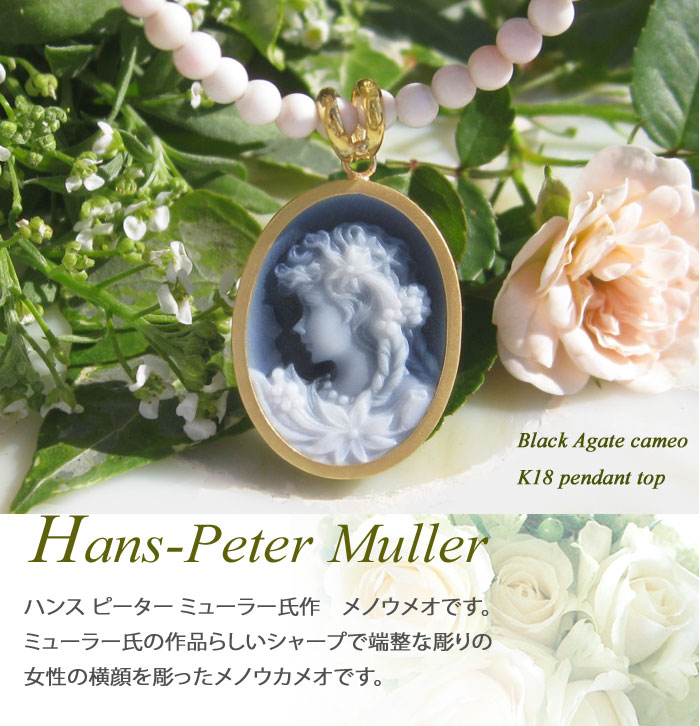 CAMEO（カメオ） Hans-Peter Muller作 ストーンカメオ 最高級ブラック
