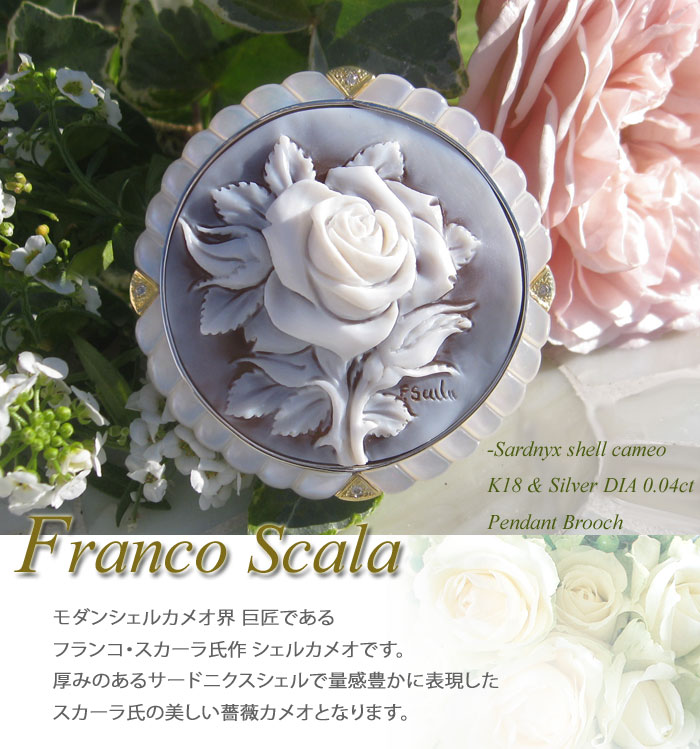 シェルカメオ巨匠 Franco Scala作 シェルカメオ 天然ダイヤモンド0.04