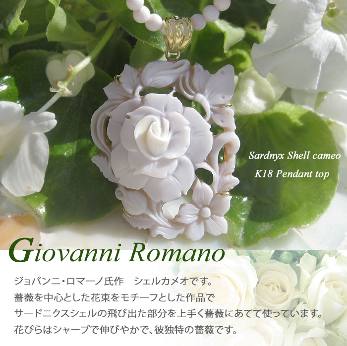 Giovanni Romano作 シェルカメオ K18ペンダントトップ 【美しい薔薇と