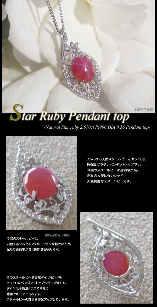 天然スタールビー2.670ct】天然ダイヤモンド0.36ct/Pt900 天然スタールビー2.670ct】天然ダイヤモンド0.36ct/Pt900