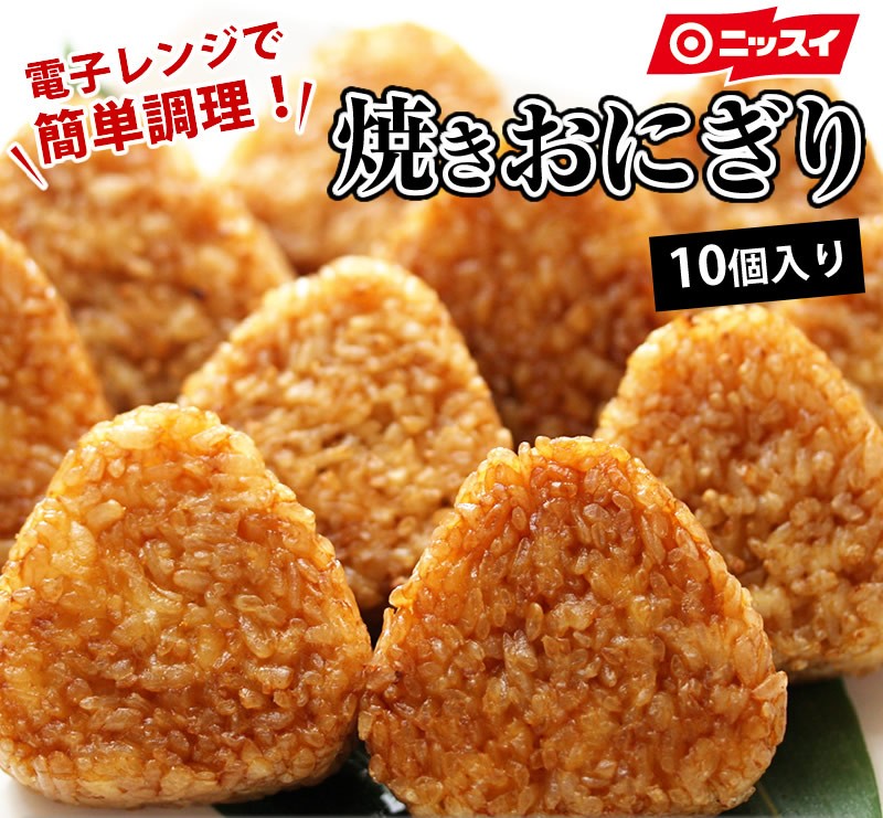 おにぎり 冷冻食品 お弁当 おかず 焼きおにぎり 国产米 500g 10个入