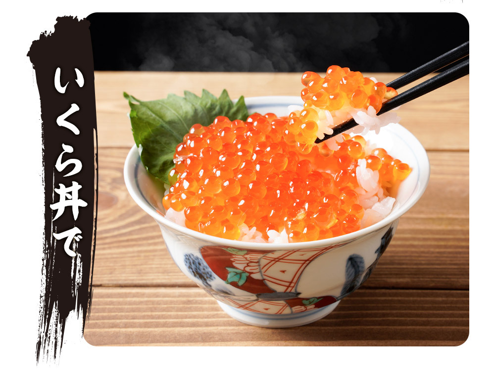 いくら イクラ 本いくら 国産 北海道産 秋鮭卵を使用 いくら醤油漬け