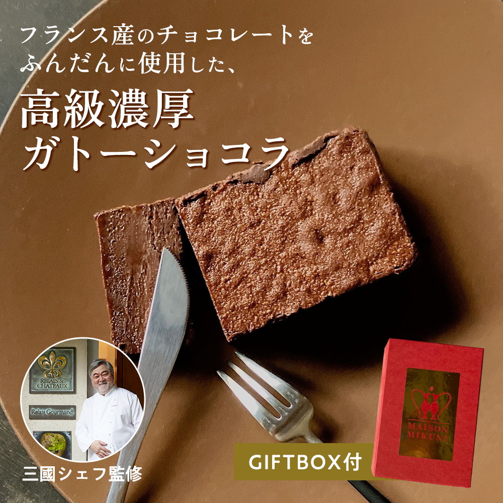 ギフトBOX付※ 三國シェフ監修 ガトーショコラ(218g)(送料無料)MAISON MIKUNI フォンダンショコラ(冷凍便)プレゼント | Sonoma Garden Foods