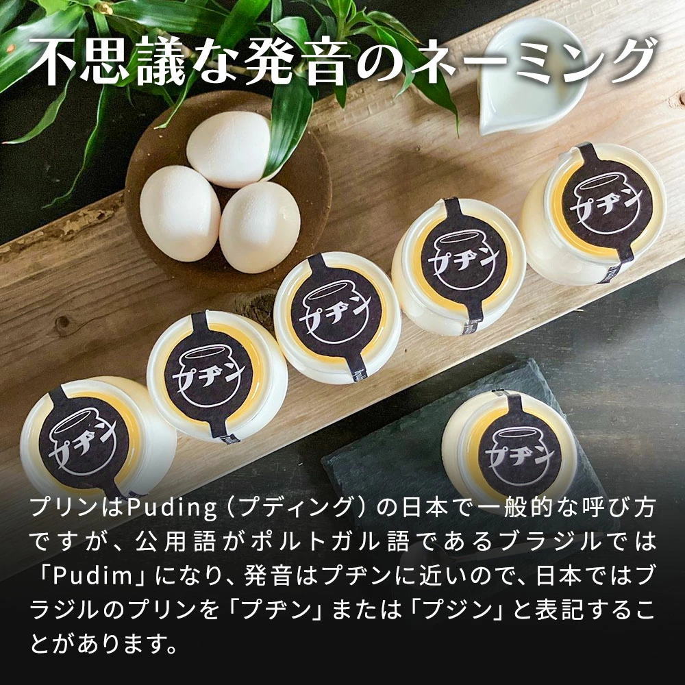 ※ギフトBOX付※  プヂン（ブラジルプリン） [約150g× 6個入] 冷凍 プジン プリン 冷凍便 送料無料 | Sonoma Garden Foods | 02