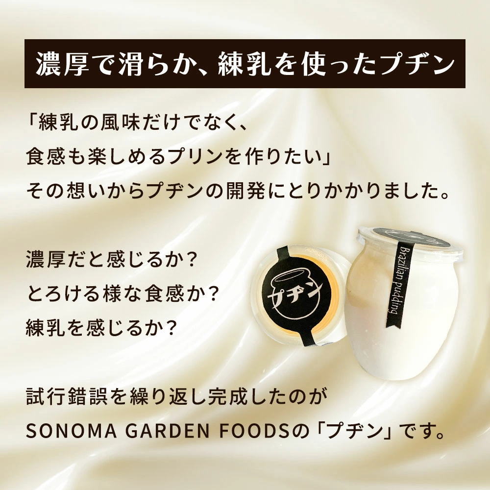 ※ギフトBOX付※  プヂン（ブラジルプリン） [約150g× 6個入] 冷凍 プジン プリン 冷凍便 送料無料 | Sonoma Garden Foods | 04