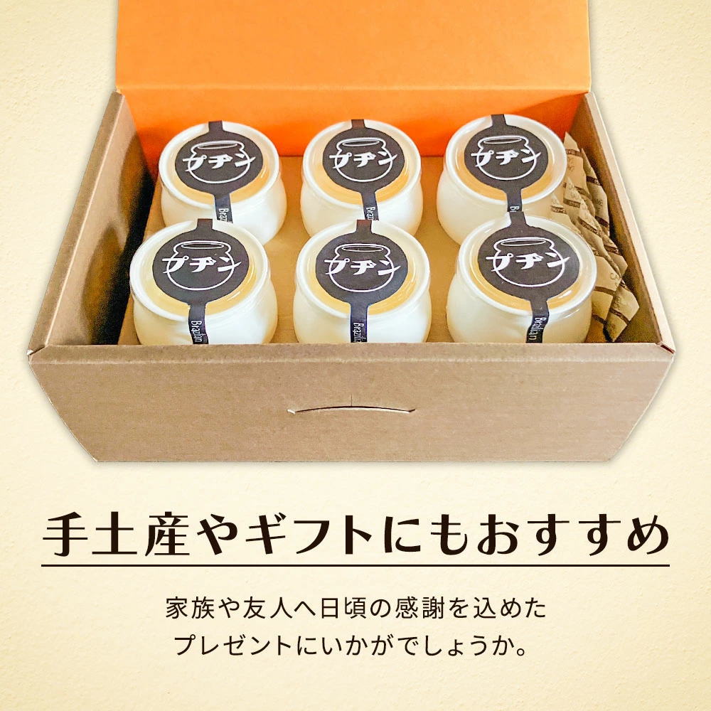 ※ギフトBOX付※  プヂン（ブラジルプリン） [約150g× 6個入] 冷凍 プジン プリン 冷凍便 送料無料 | Sonoma Garden Foods | 06