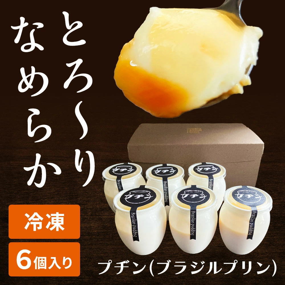 ※ギフトBOX付※  プヂン（ブラジルプリン） [約150g× 6個入] 冷凍 プジン プリン 冷凍便 送料無料 | Sonoma Garden Foods