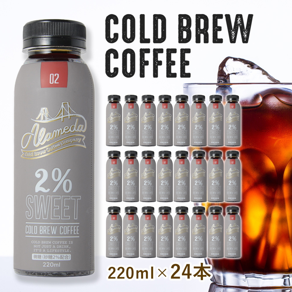 ※12月03日賞味期限※ コールドブリューコーヒー 微糖 アラメダ(220ml×24本)ALAMEDA COLD BREW COFFEE 2% Sweet 水出し 珈琲(送料無料)(冷蔵便)※ギフトも可※