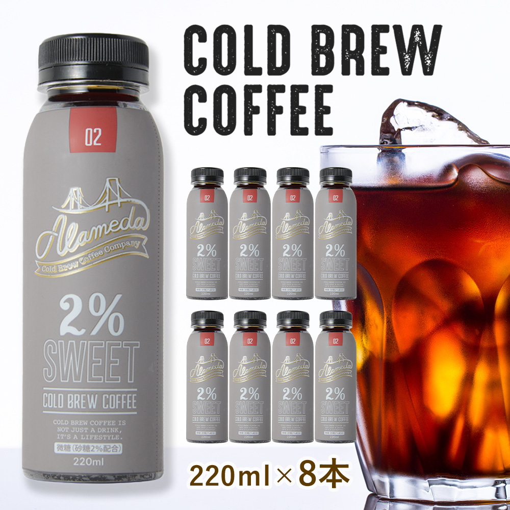 ※12月03日賞味期限※ コールドブリューコーヒー 微糖 アラメダ(220ml×8本)ALAMEDA COLD BREW COFFEE 2% Sweet 低温抽出 水出し 珈琲(冷蔵便)(送料無料)