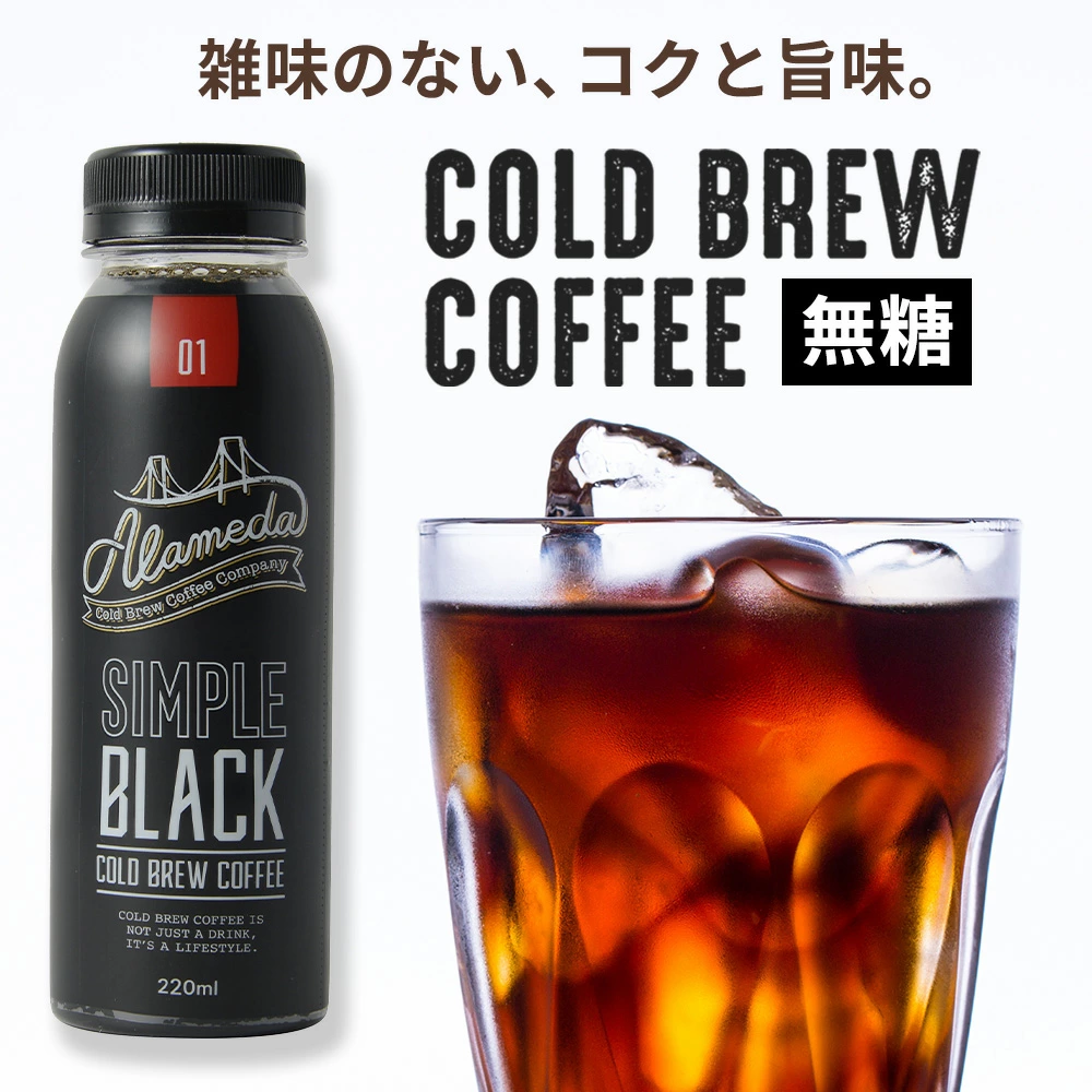 コールドブリューコーヒー 無糖 アラメダ(220ml×24本)ALAMEDA COLD BREW COFFEE ブラック (冷蔵便)(送料無料)※ギフトも可※ 関連画像1